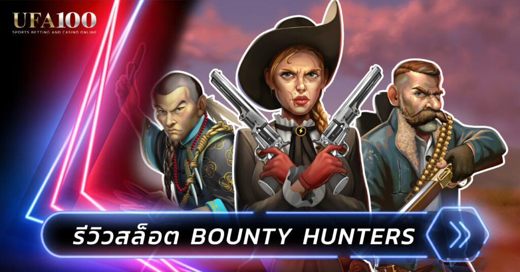 รีวิวสล็อต Bounty Hunters สล็อตเว็บตรง เว็บยูฟ่า