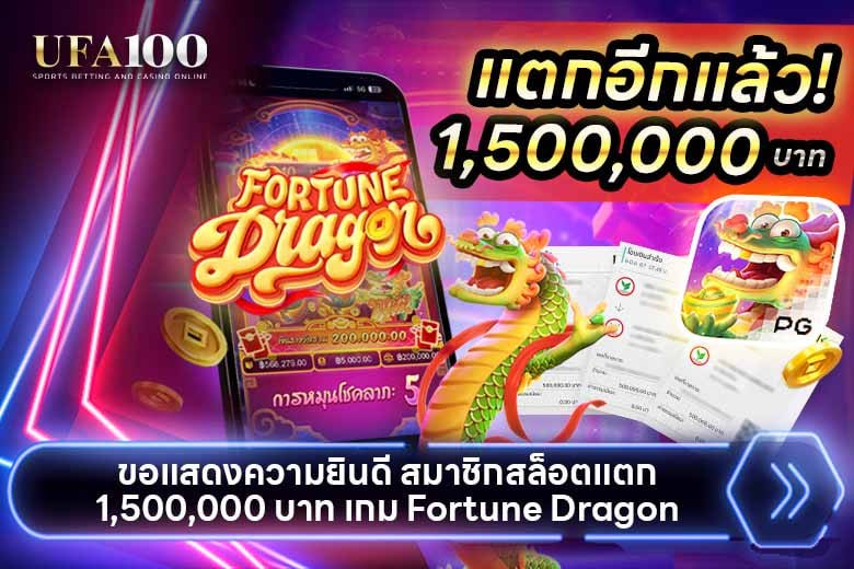 แตกอีกแล้ว Fortune Dragon ค่าย PG ถอนได้เต็ม ๆ 1.5 ล้านบาท ที่ UFA100
